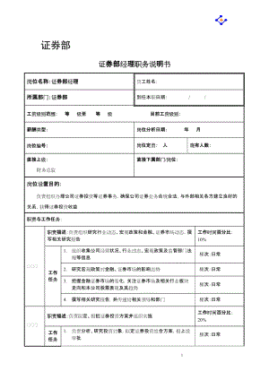 证券公司职务说明书