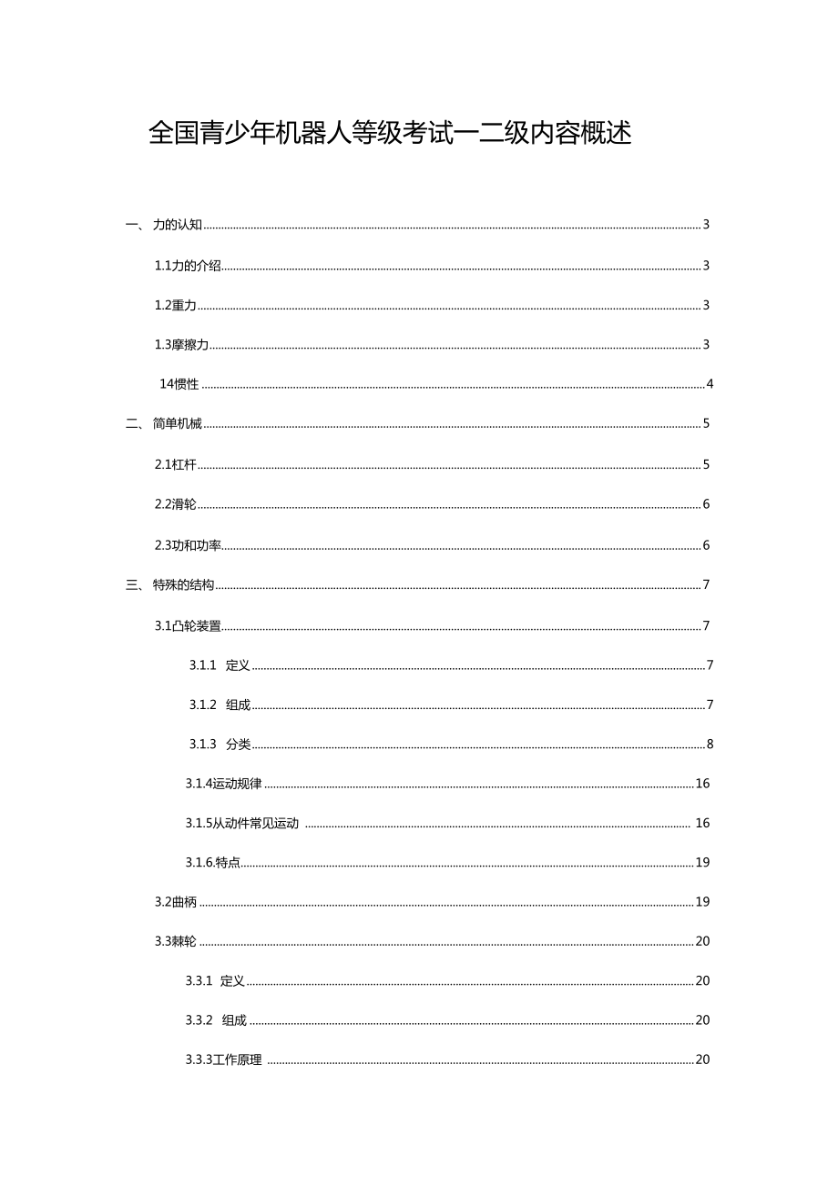 全國青少年機器人等級考試一二級內容概述_第1頁