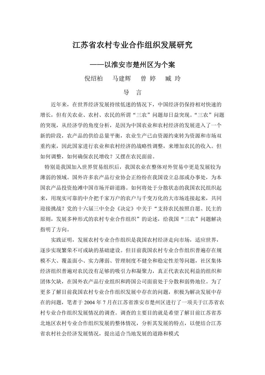 江苏省农村专业合作组织发展研究_第1页