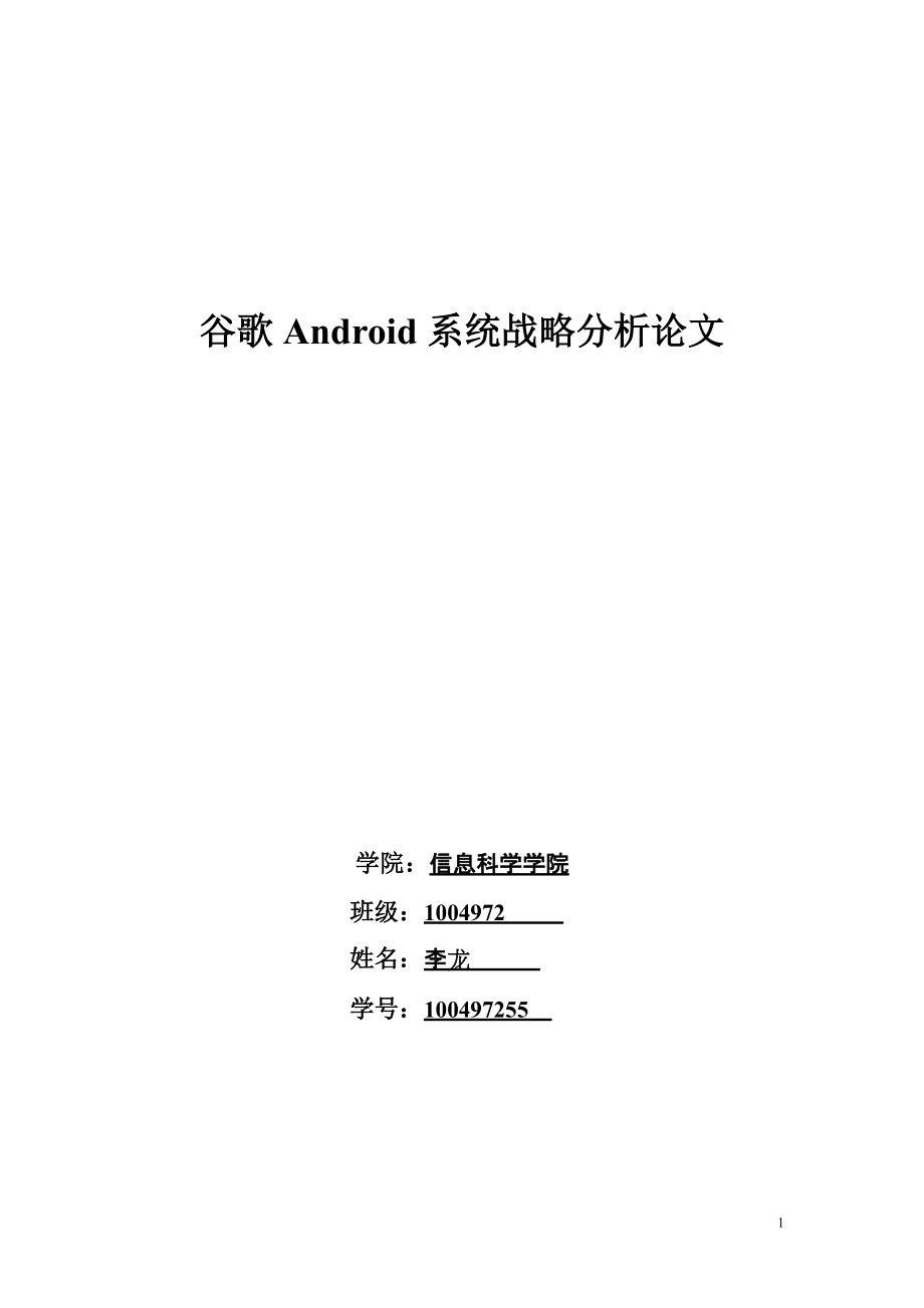 企业战略管理课程论文谷歌Android系统战略分析论文_第1页