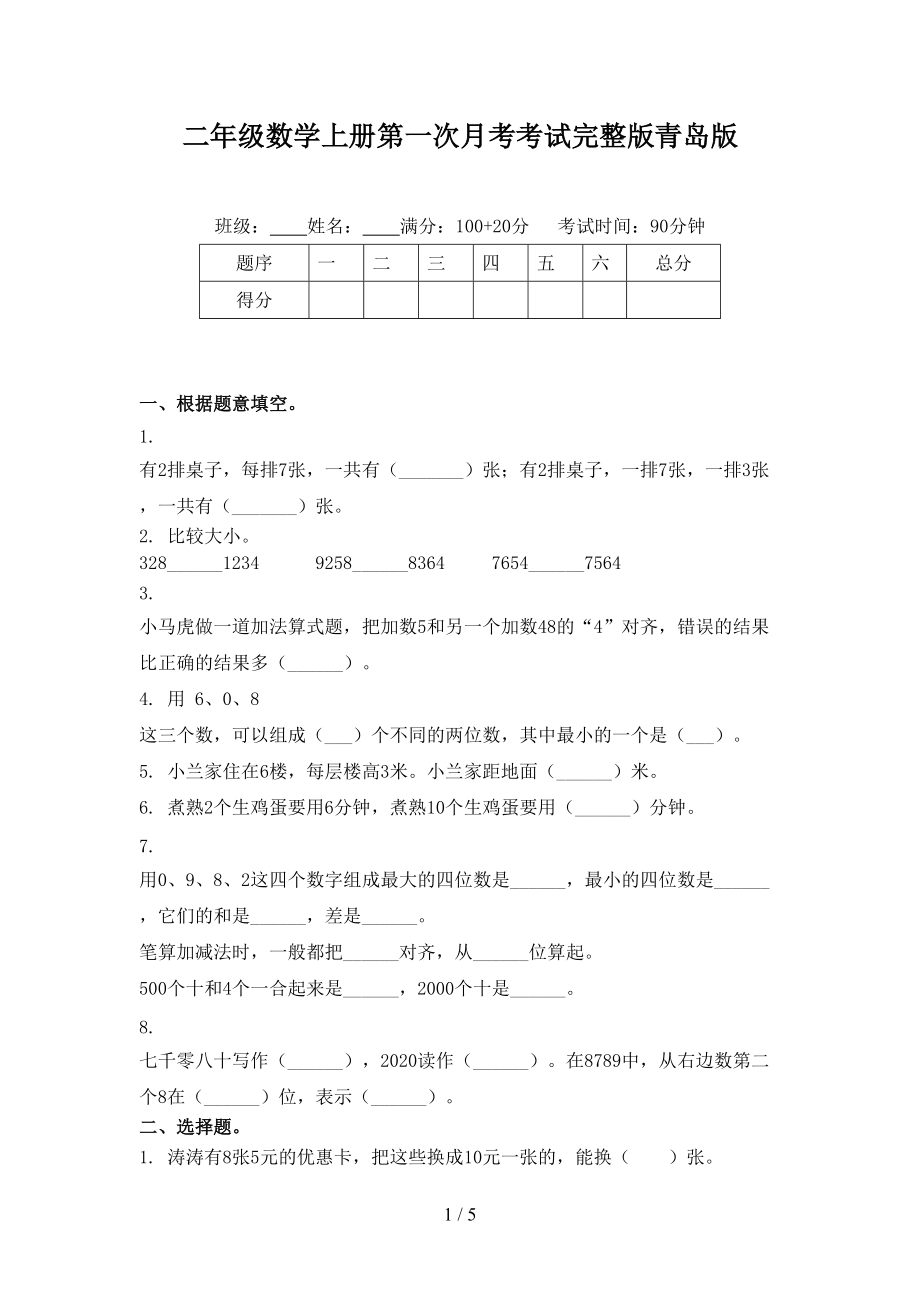 二年级数学上册第一次月考考试完整版青岛版_第1页