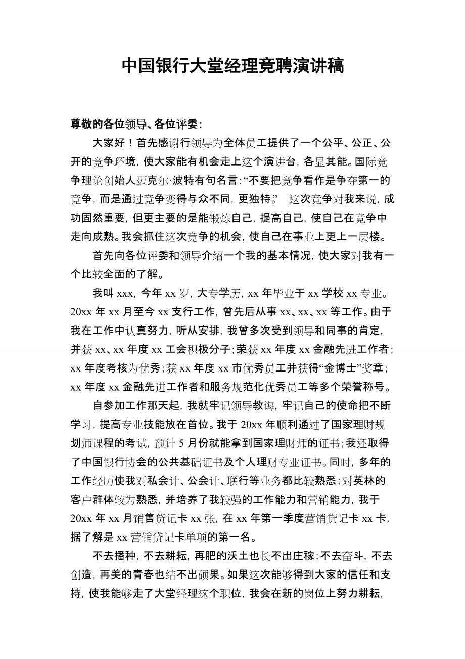 中国银行大堂经理竞聘演讲稿_第1页