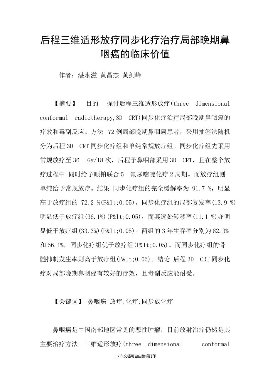 后程三维适形放疗同步化疗治疗局部晚期鼻咽癌的临床价值_第1页