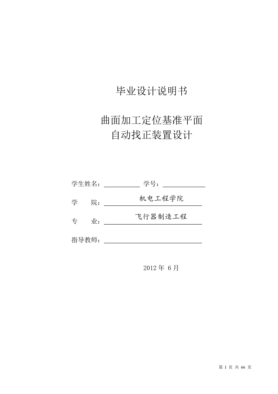 曲面加工定位基准平面自动找正装置设计毕业设计说明书_第1页