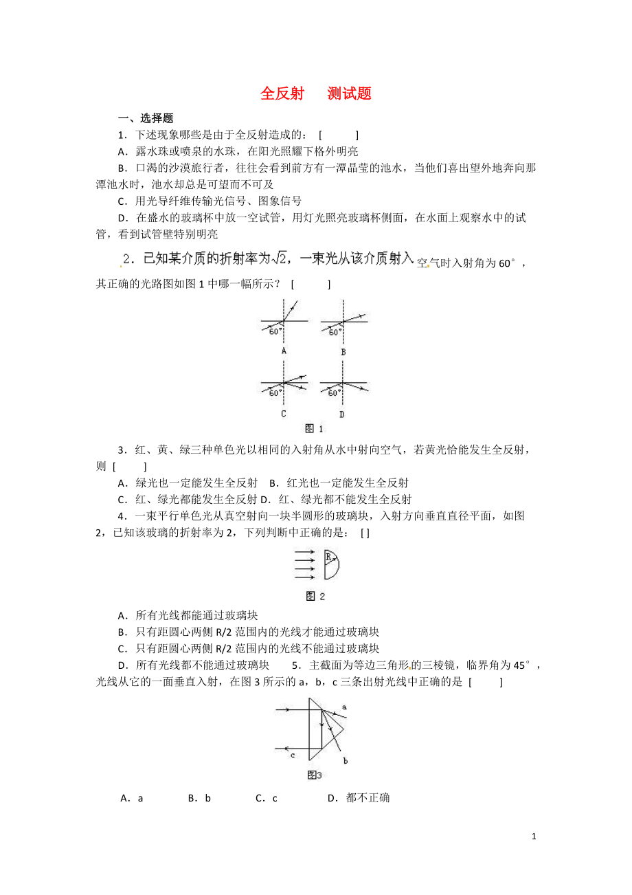 高中物理全反射同步练习新人教版选修3_第1页