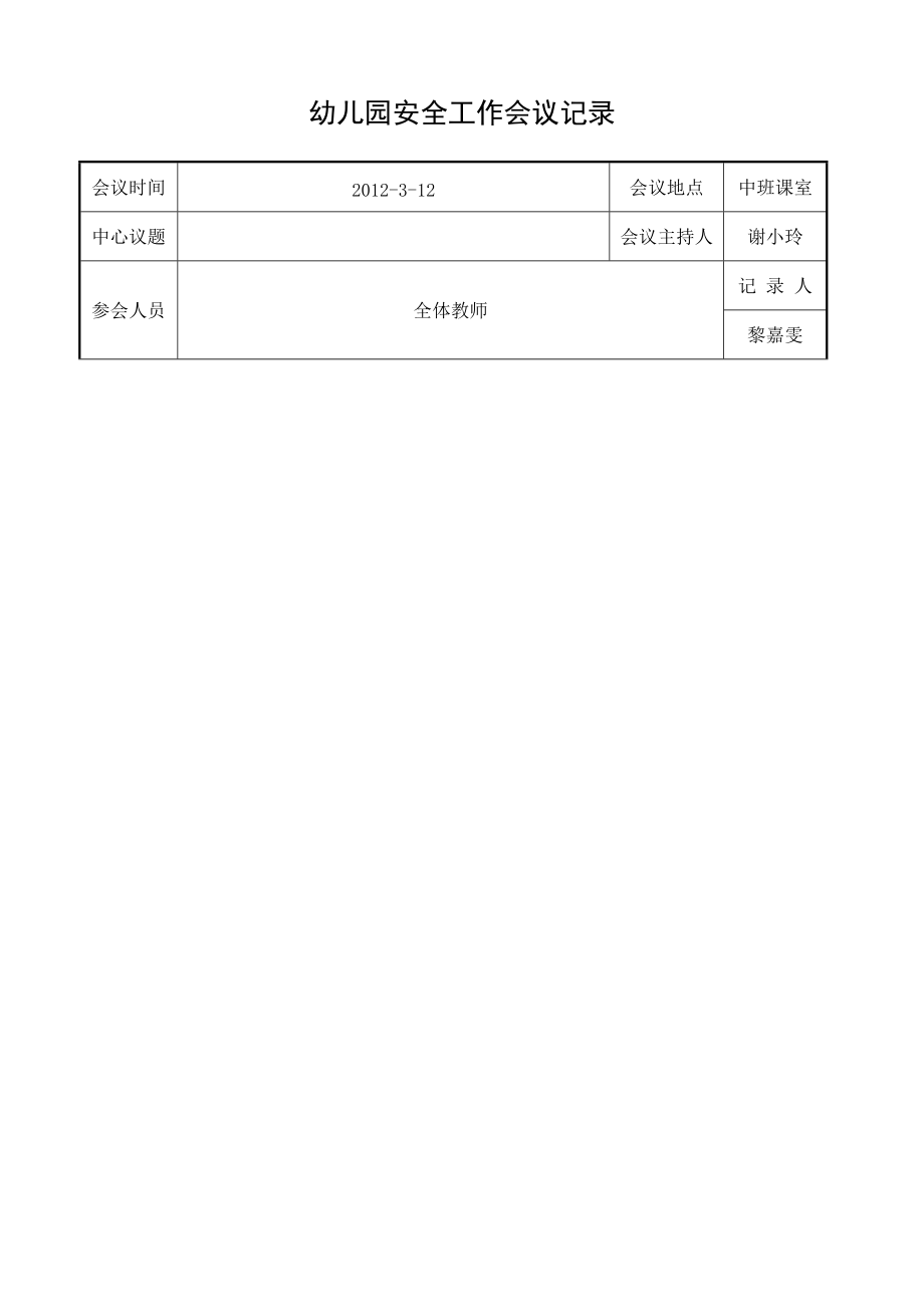 幼儿园安全工作会议记录1_第1页