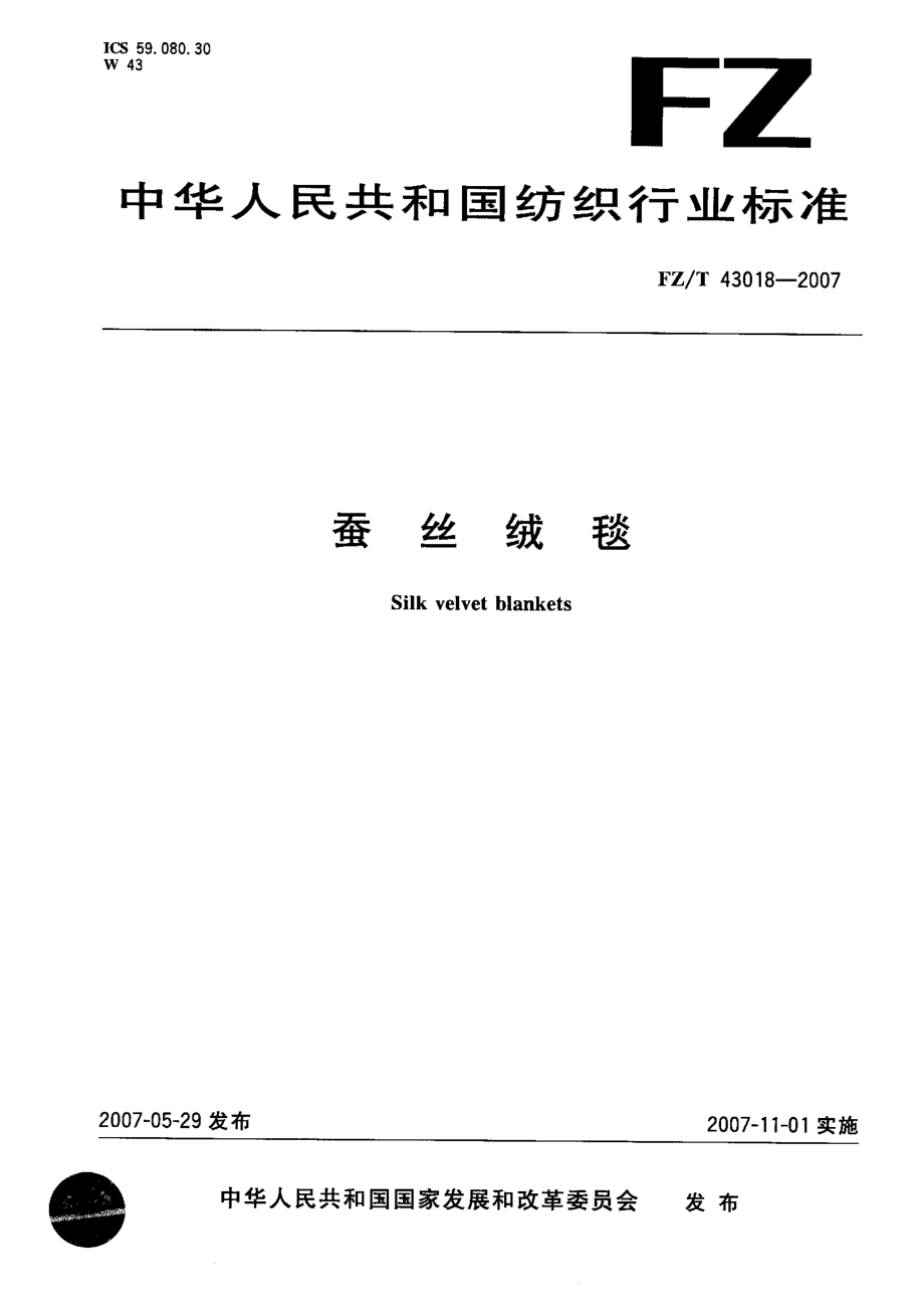 【FZ紡織行業(yè)標(biāo)準(zhǔn)】FZT 43018蠶絲絨毯_第1頁