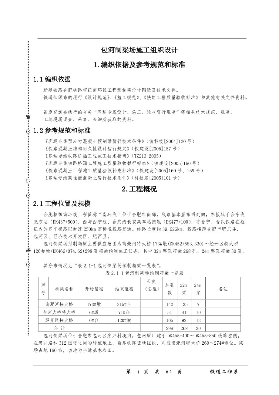 毕业设计制梁场施工组织设计_第1页