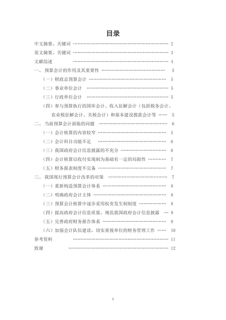 對預(yù)算會計改革的思考會計學(xué)畢業(yè)論文_第1頁