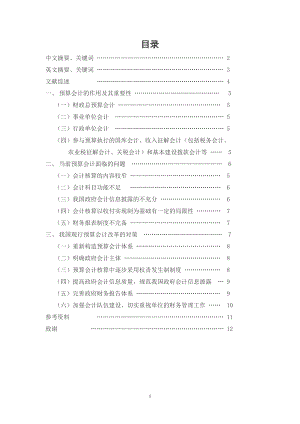 對(duì)預(yù)算會(huì)計(jì)改革的思考會(huì)計(jì)學(xué)畢業(yè)論文