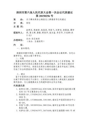 深圳市第六人民代表大會第一次會議代表建議