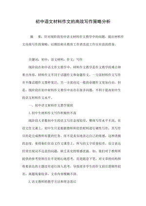 初中语文材料作文的高效写作策略分析
