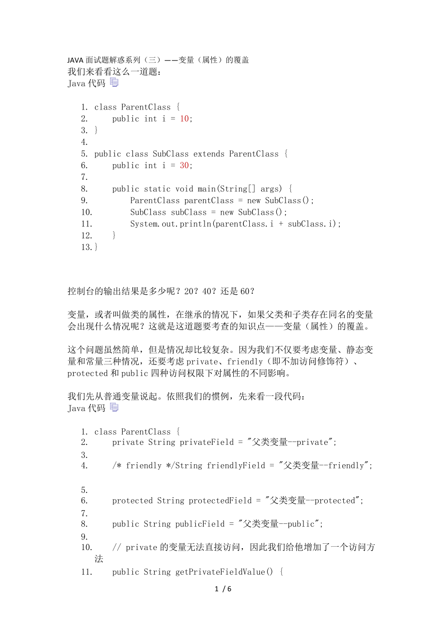 JAVA面试题解惑系列-变量(属性)的覆盖_第1页