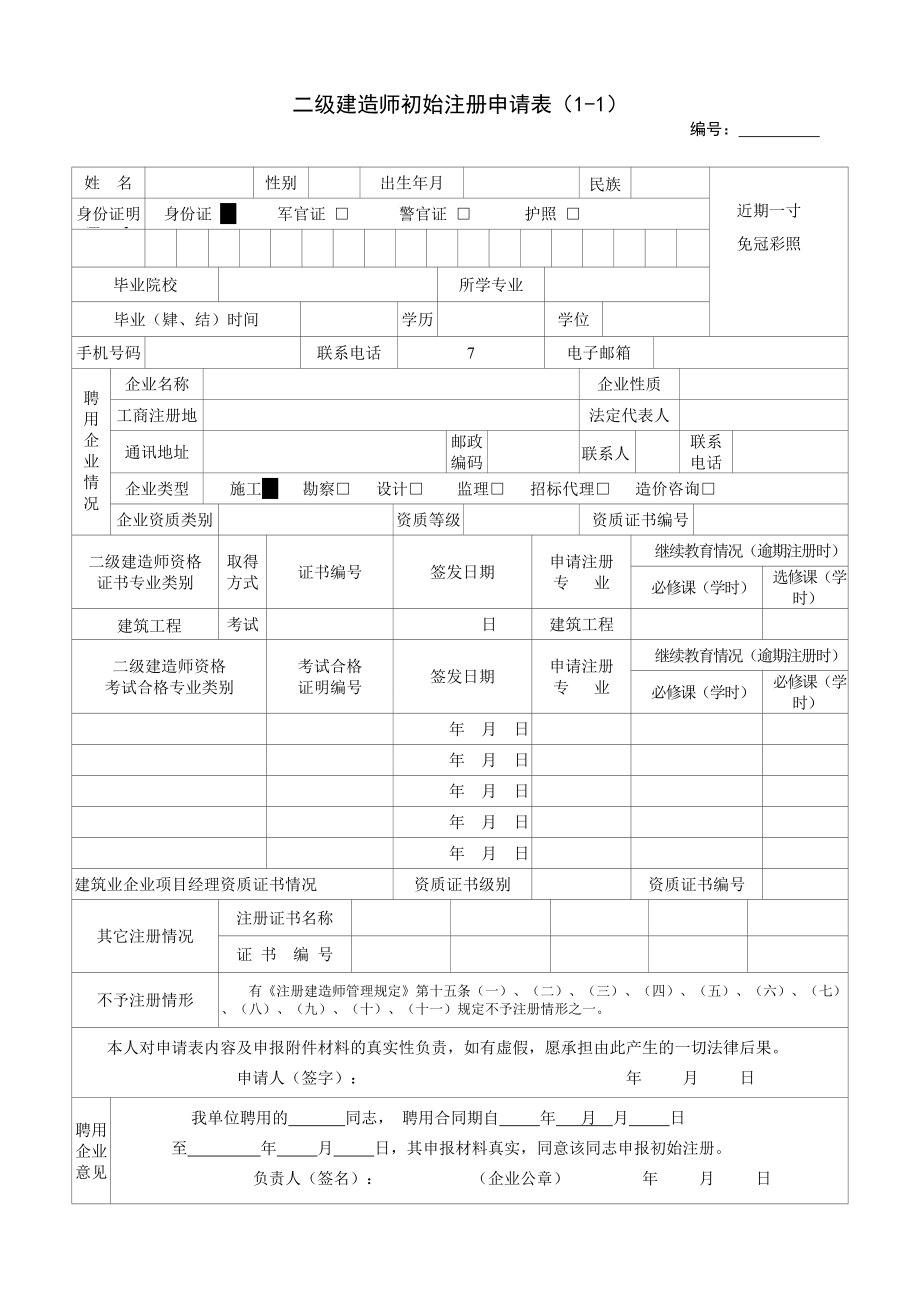 二级建造师初始注册申请表小抄_第1页