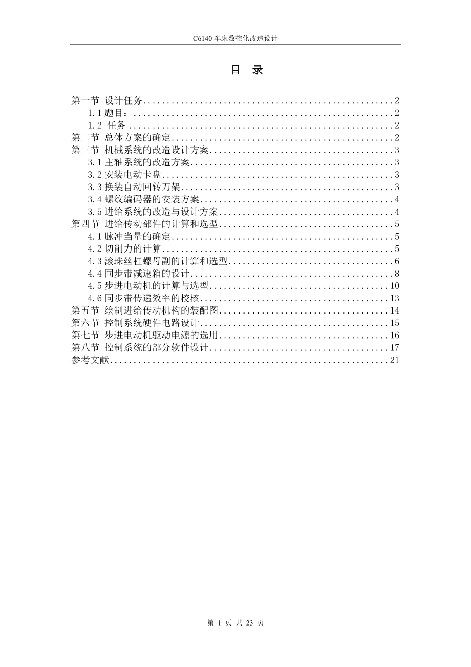 C6140車床數(shù)控化改造課程設(shè)計_第1頁