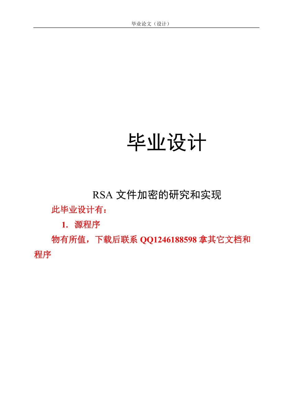 RSA文件加密的研究和实现毕业设计论文_第1页