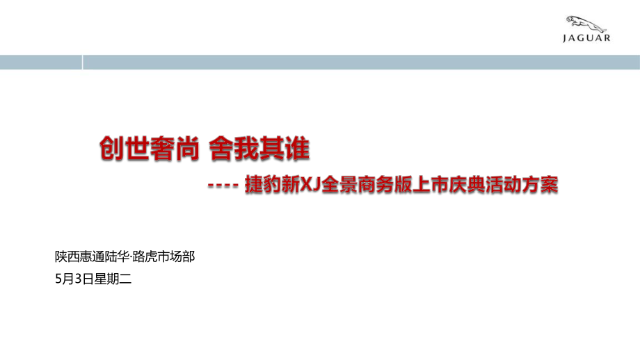 創(chuàng)世奢尚舍我其誰捷豹新XJ全景商務(wù)版汽車上市慶典活動策劃方案_第1頁