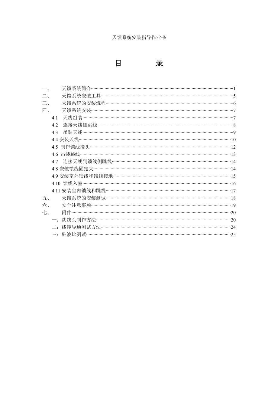 天馈系统安装指导作业书_第1页