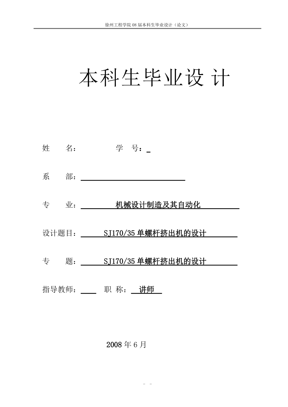 畢業(yè)設(shè)計(jì)單螺桿擠出機(jī)的設(shè)計(jì)（含外文翻譯）_第1頁