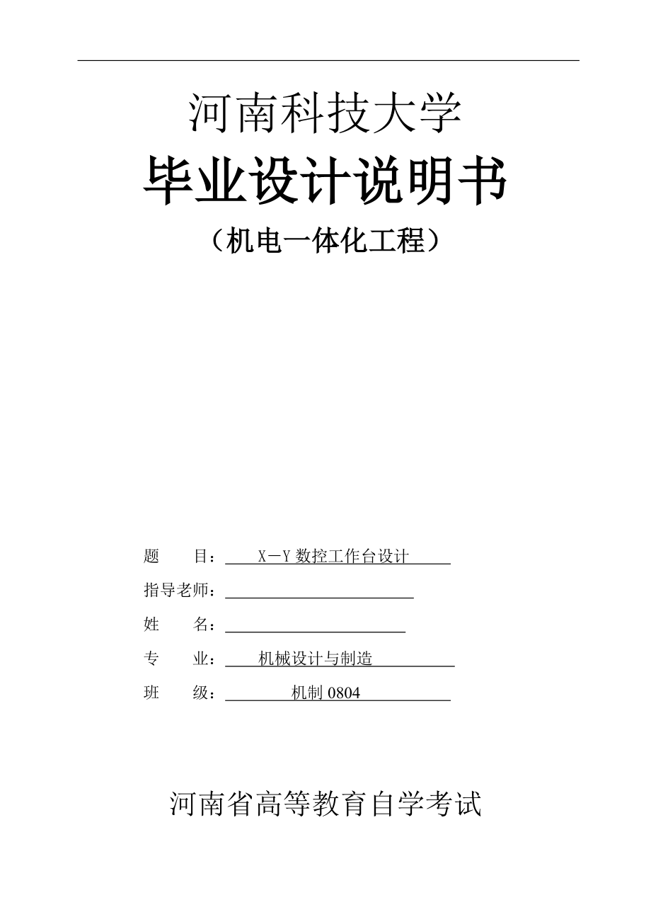 X－Y數(shù)控工作臺設計 畢業(yè)論文說明書_第1頁