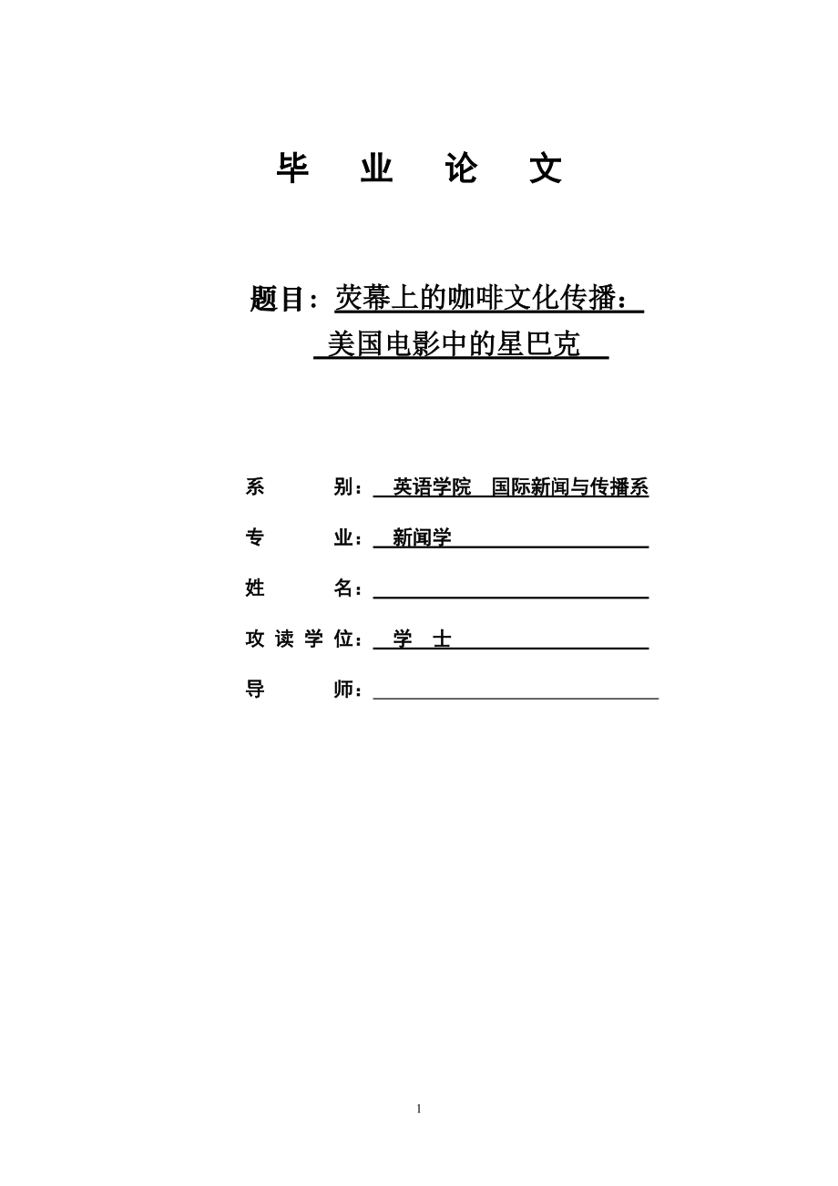 【英语论文】荧幕上的咖啡文化传播：美国电影中的星巴克(英文)_第1页