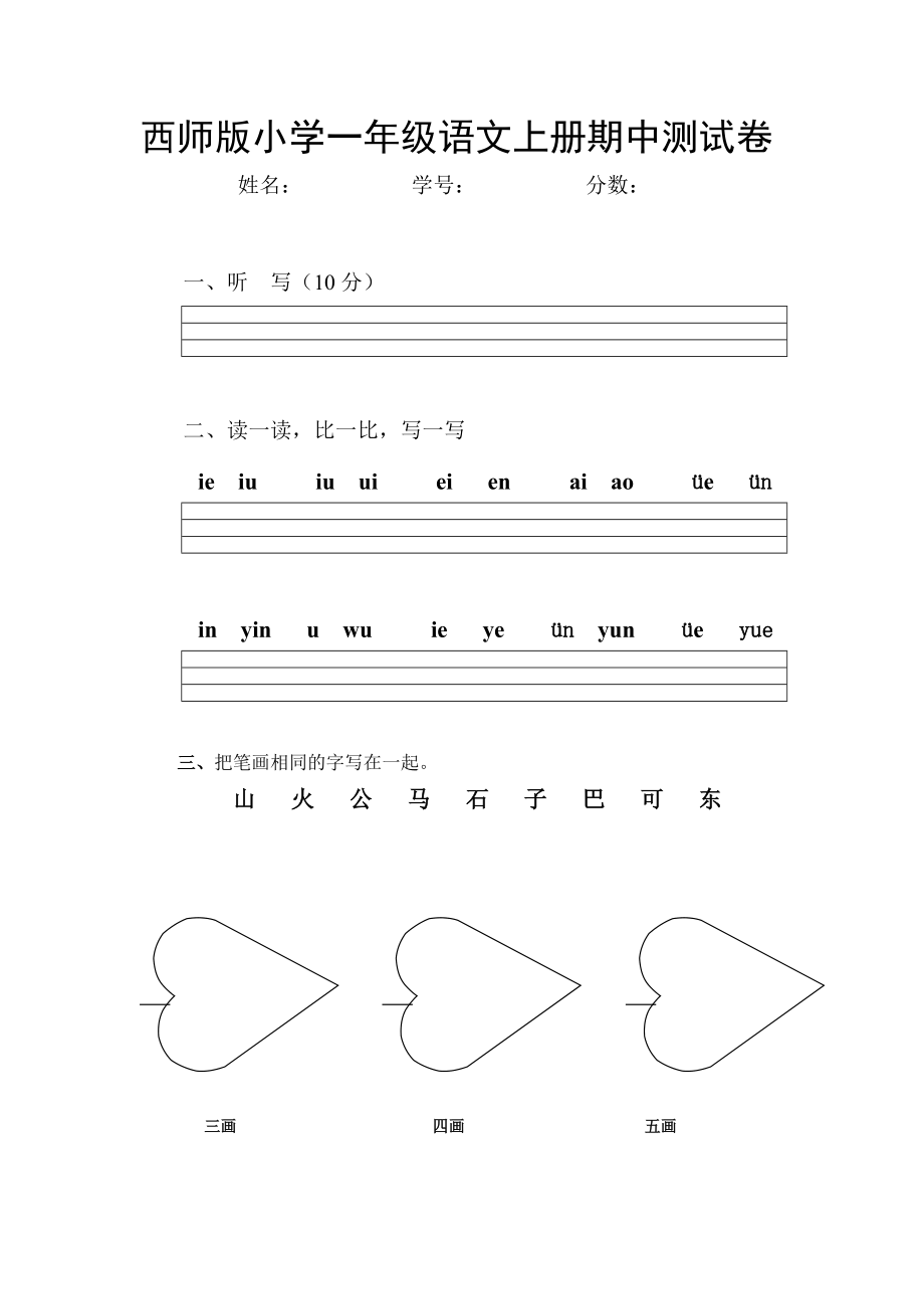 西师版小学一年级上册期中测试_第1页