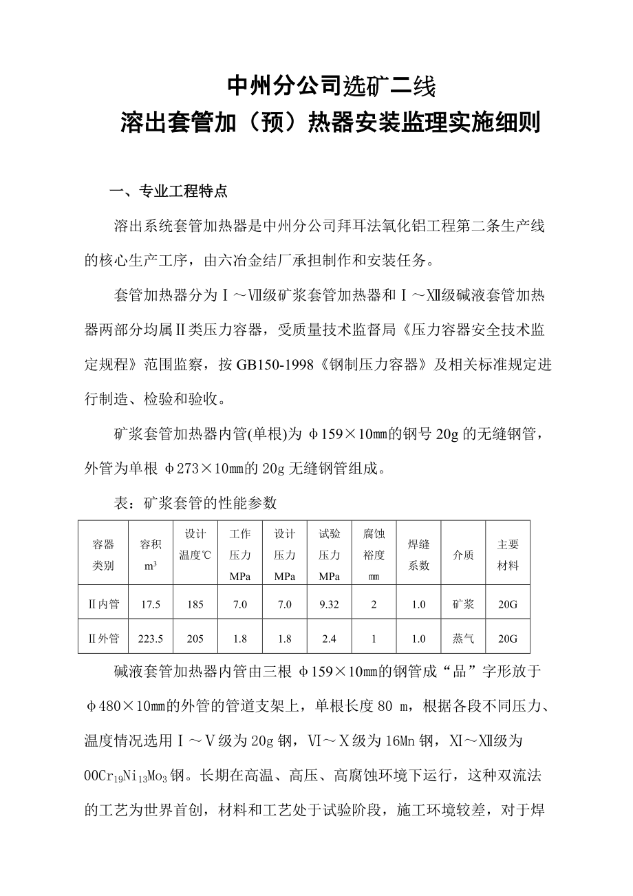 中州分公司选矿二线溶出套管加（预）热器安装监理实施细则_第1页