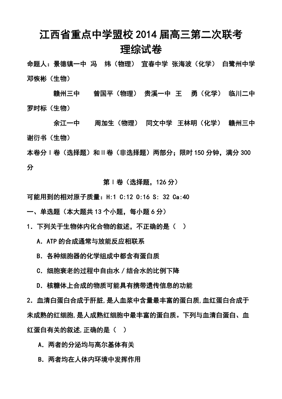 江西省重点中学盟校高三第二次联考理科综合试题及答案_第1页
