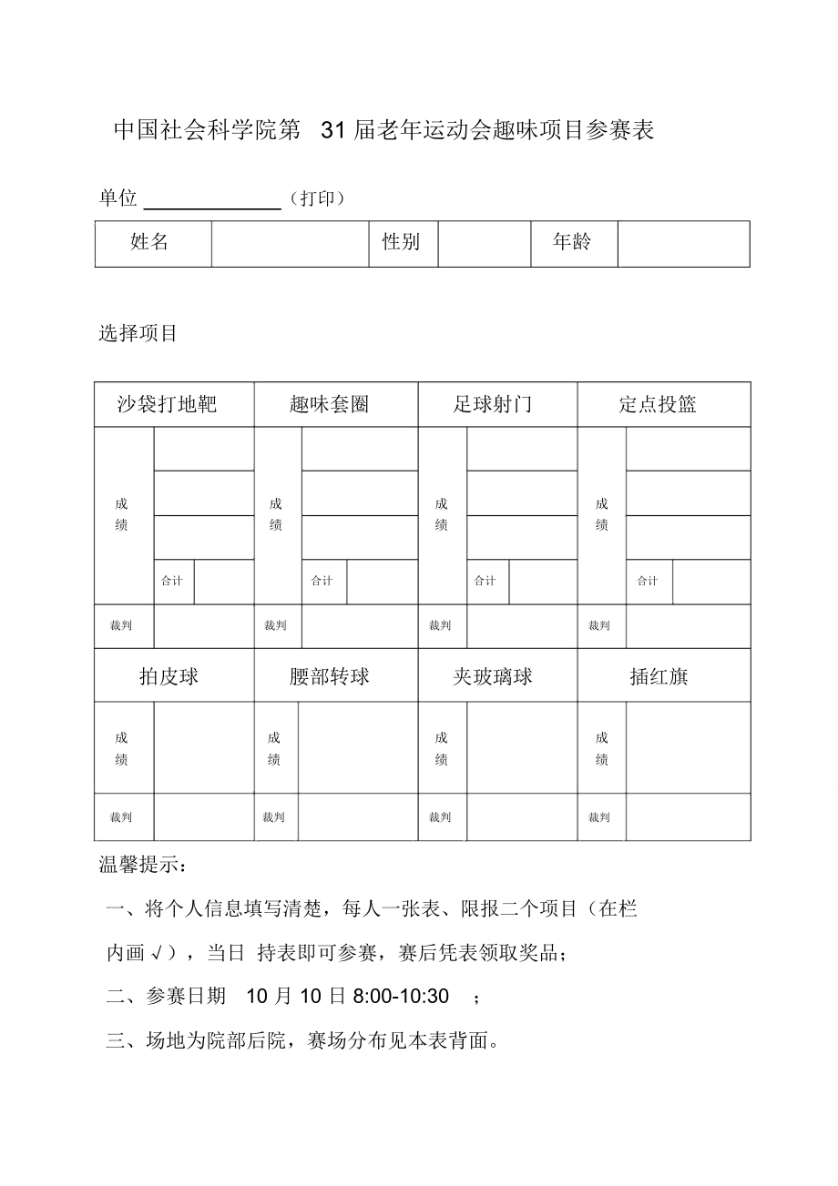 中國社會科學院第31屆老年運動會趣味項目參賽表.doc_第1頁