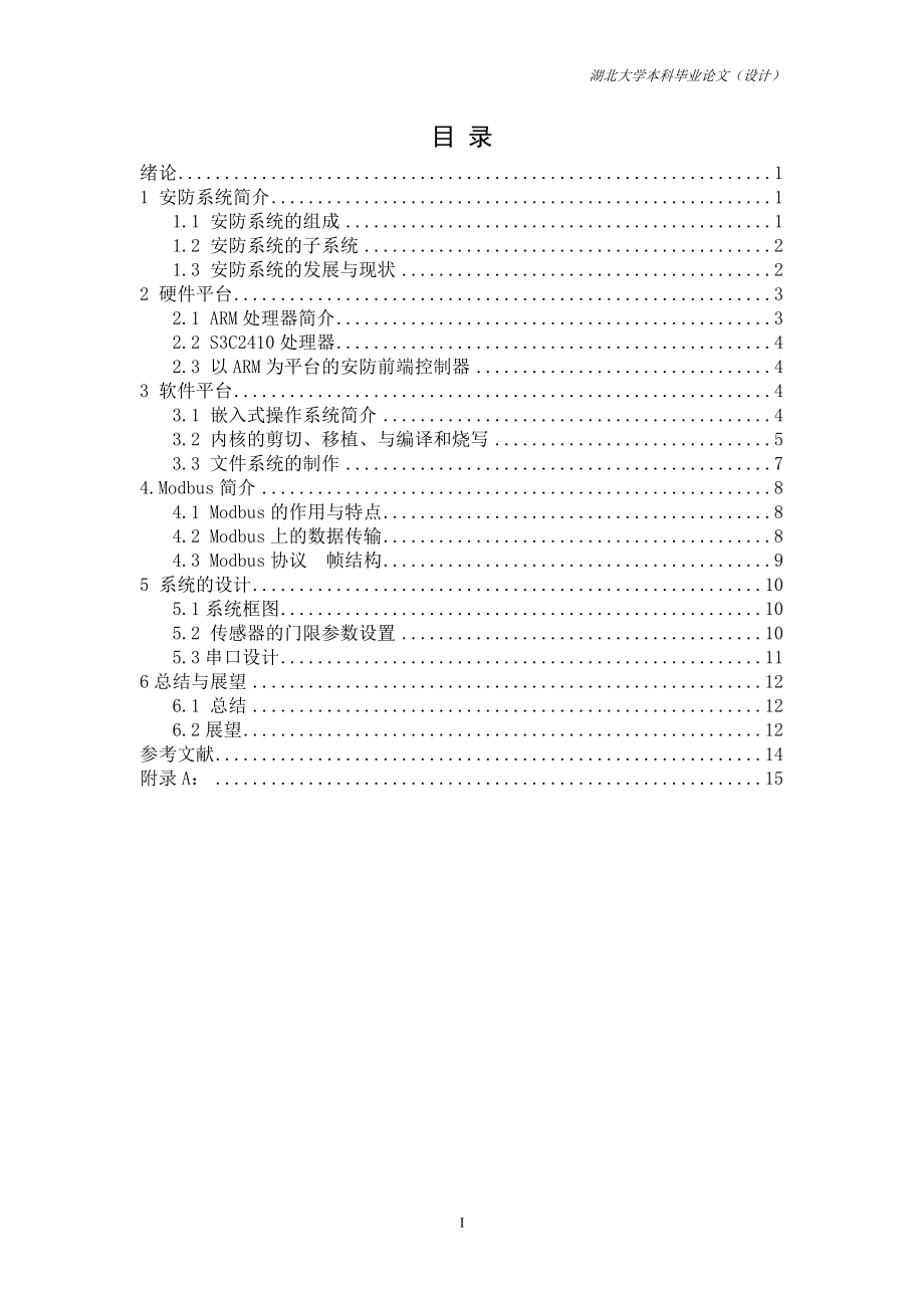 基于ARM的樓宇大廈的安防設計 畢業(yè)設計（畢業(yè)論文）_第1頁