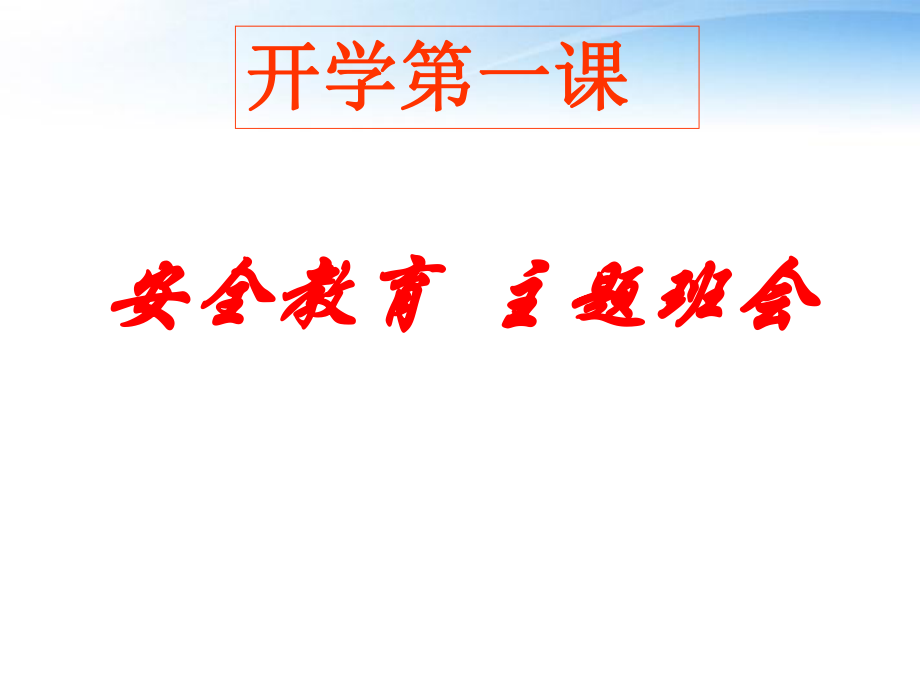 【安全教育主題班會】小學(xué)開學(xué)第一課PPT班會課件_第1頁