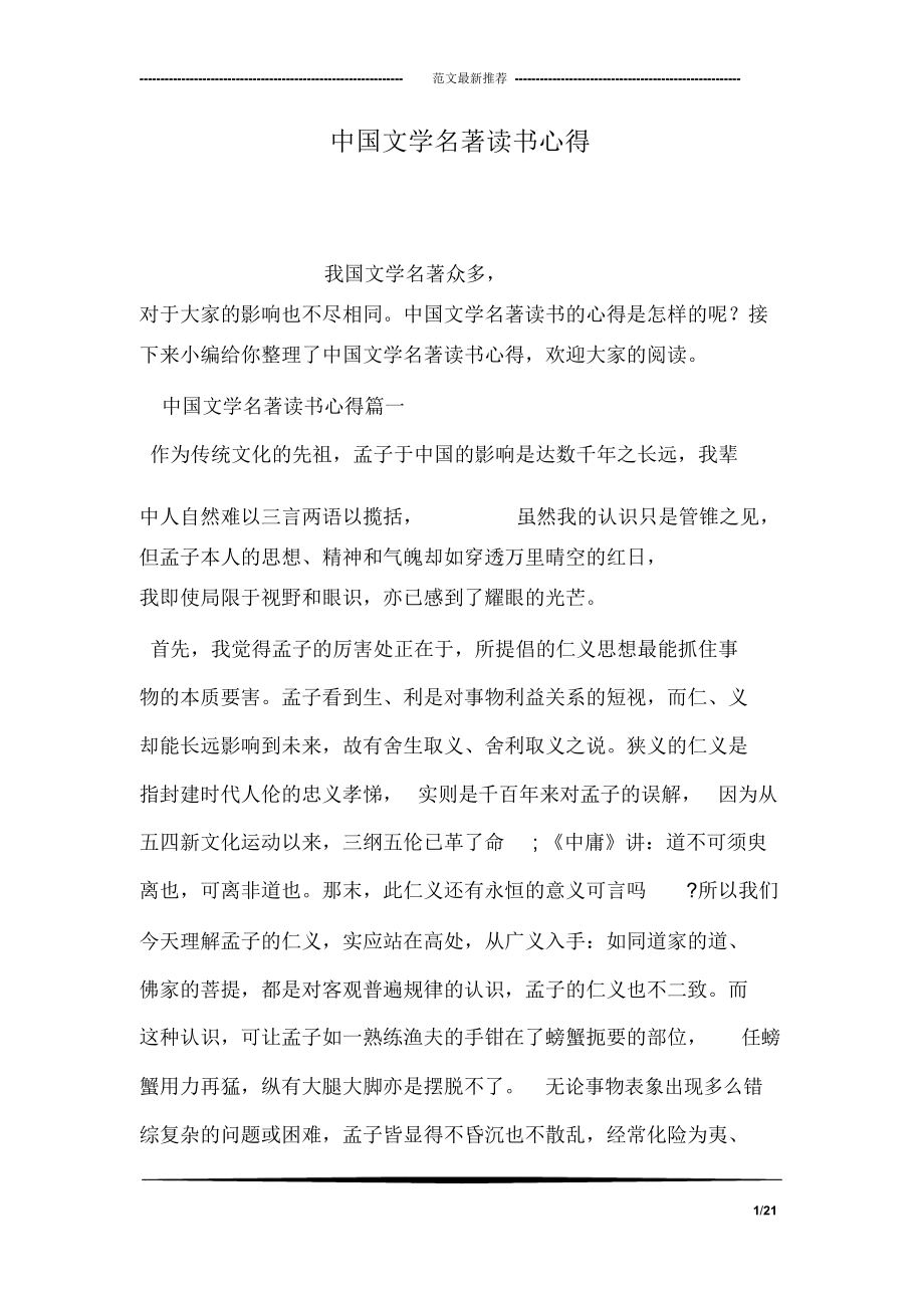 中国文学名著读书心得_第1页