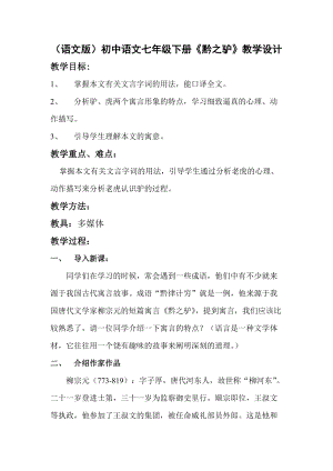 （语文版）初中语文七年级下册《黔之驴》教学设计
