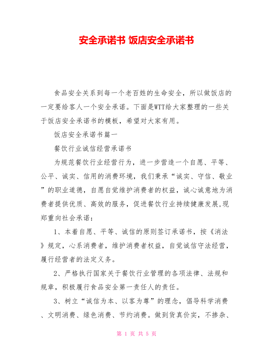 安全承諾書飯店安全承諾書_第1頁(yè)