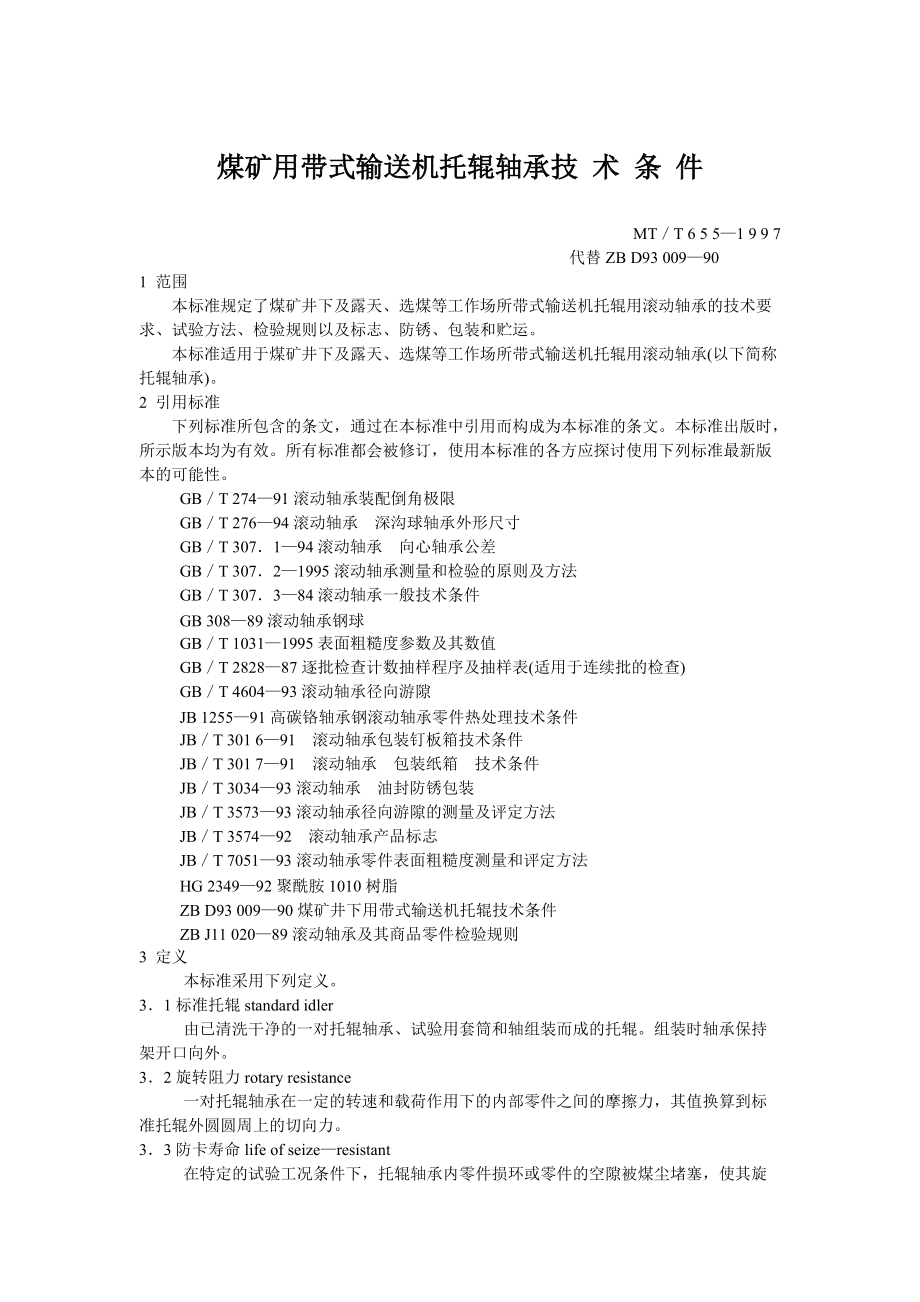 煤礦用帶式輸送機托輥軸承技術條件_第1頁