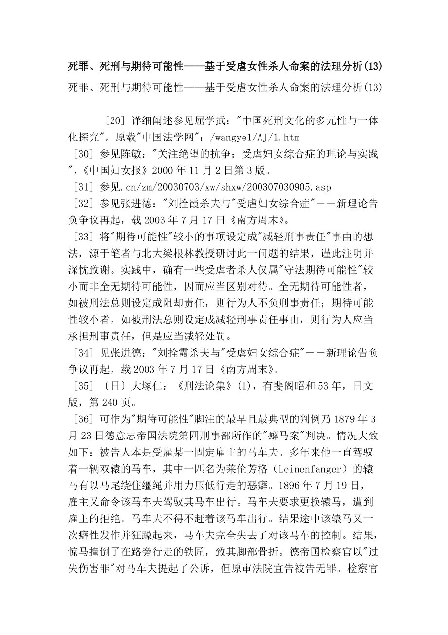 死罪、死刑与期待可能性——基于受虐女性杀人命案的法理分析(13)_第1页