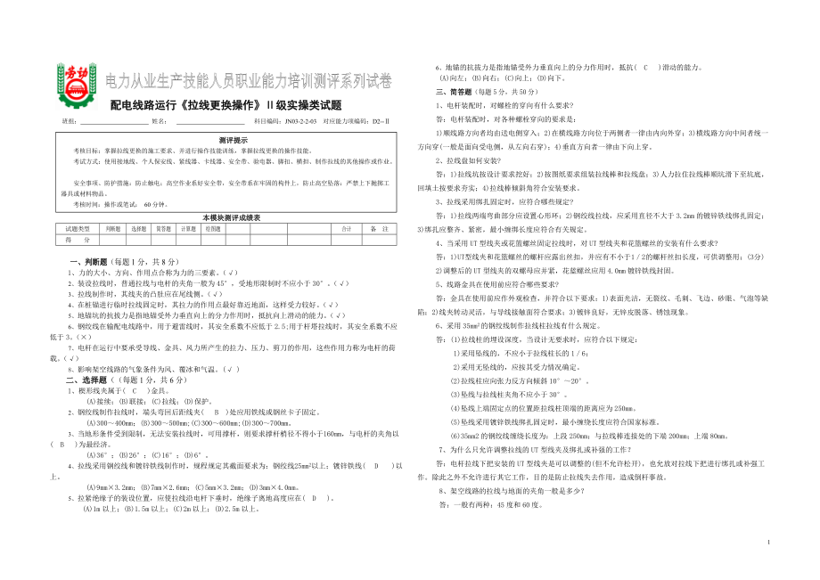 p06配電線(xiàn)路運(yùn)行拉線(xiàn)更換操作級(jí)實(shí)操類(lèi)試題答案_第1頁(yè)