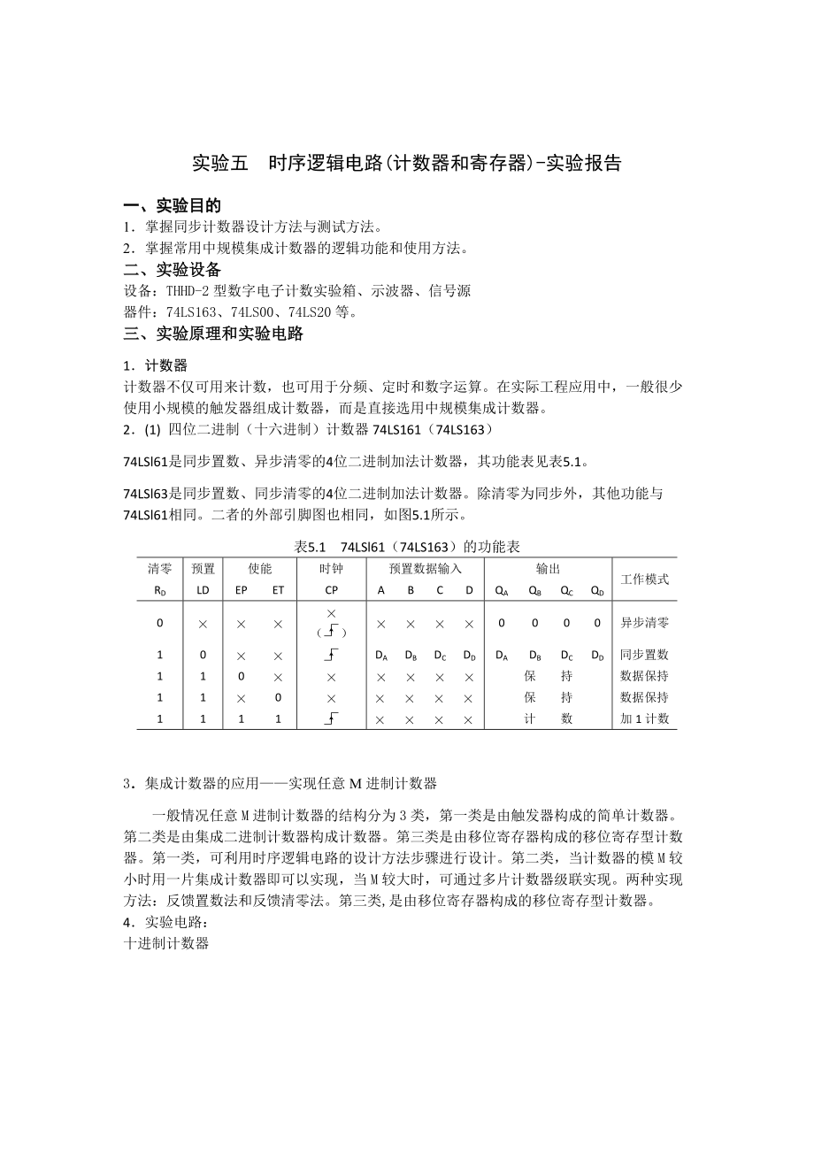 实验五时序逻辑电路的实验报告.doc_第1页