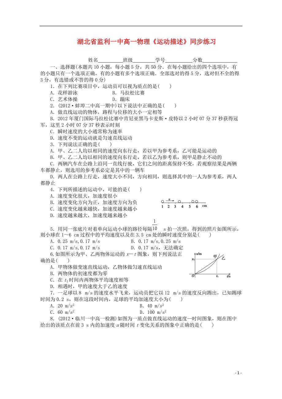 湖北省高一物理运动描述同步练习_第1页