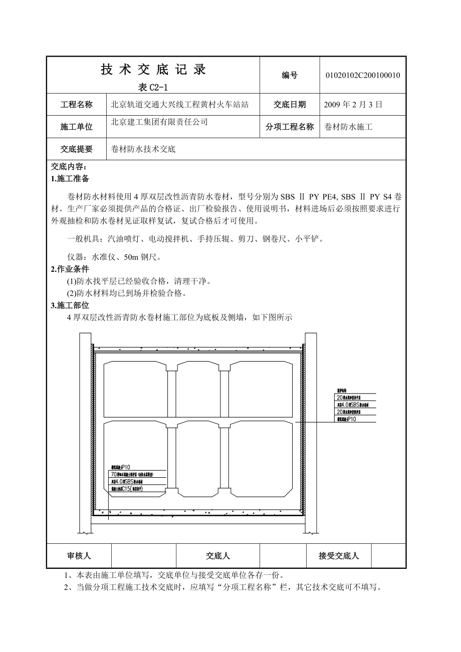 火车站项目卷材防水技术交底（附节点图）_第1页