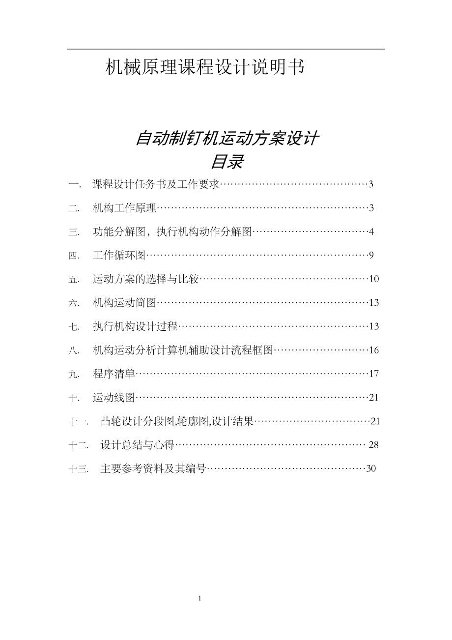 自動制釘機設(shè)計_第1頁