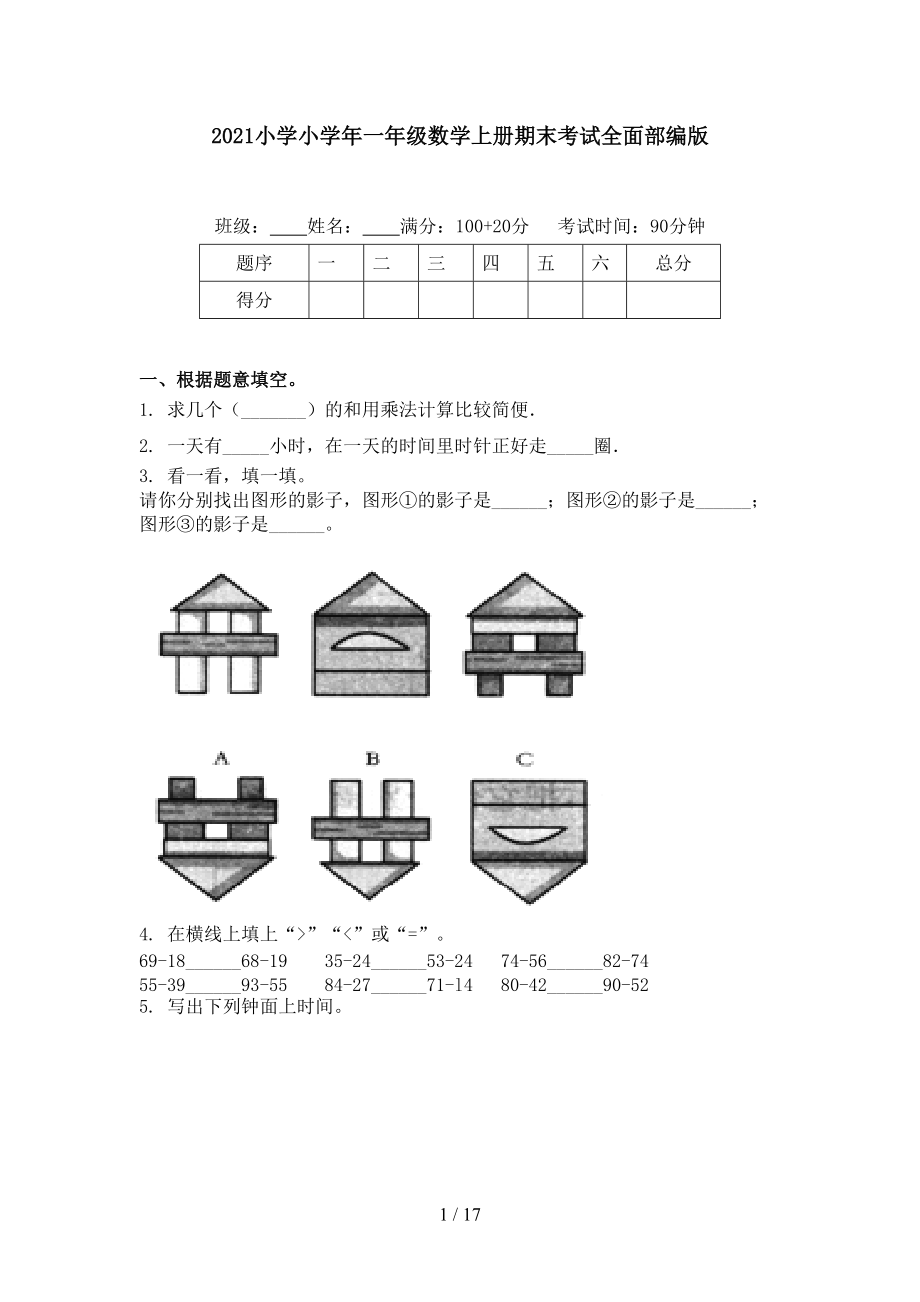 2021小学小一年级数学上册期末考试全面部编版_第1页