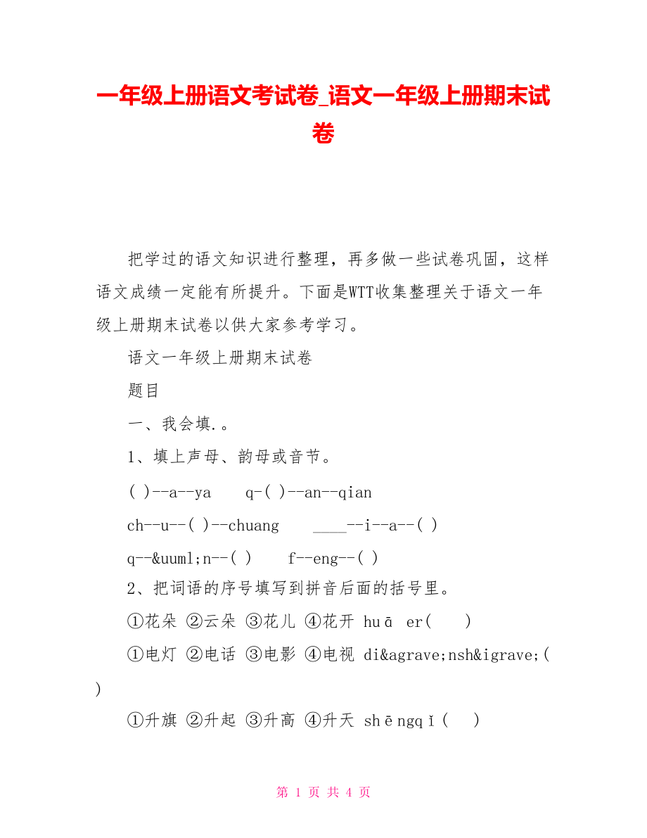 一年級上冊語文考試卷語文一年級上冊期末試卷_第1頁