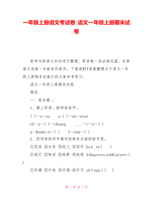 一年級(jí)上冊(cè)語文考試卷語文一年級(jí)上冊(cè)期末試卷