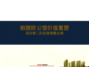 西安户县帕提欧公馆项目价值重塑项目第二阶段营销整合推广方案102页四线城市住宅