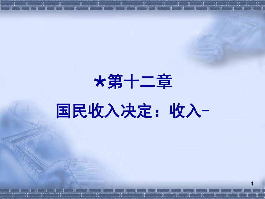 宏观第十二章.国民收入决定ppt_第1页