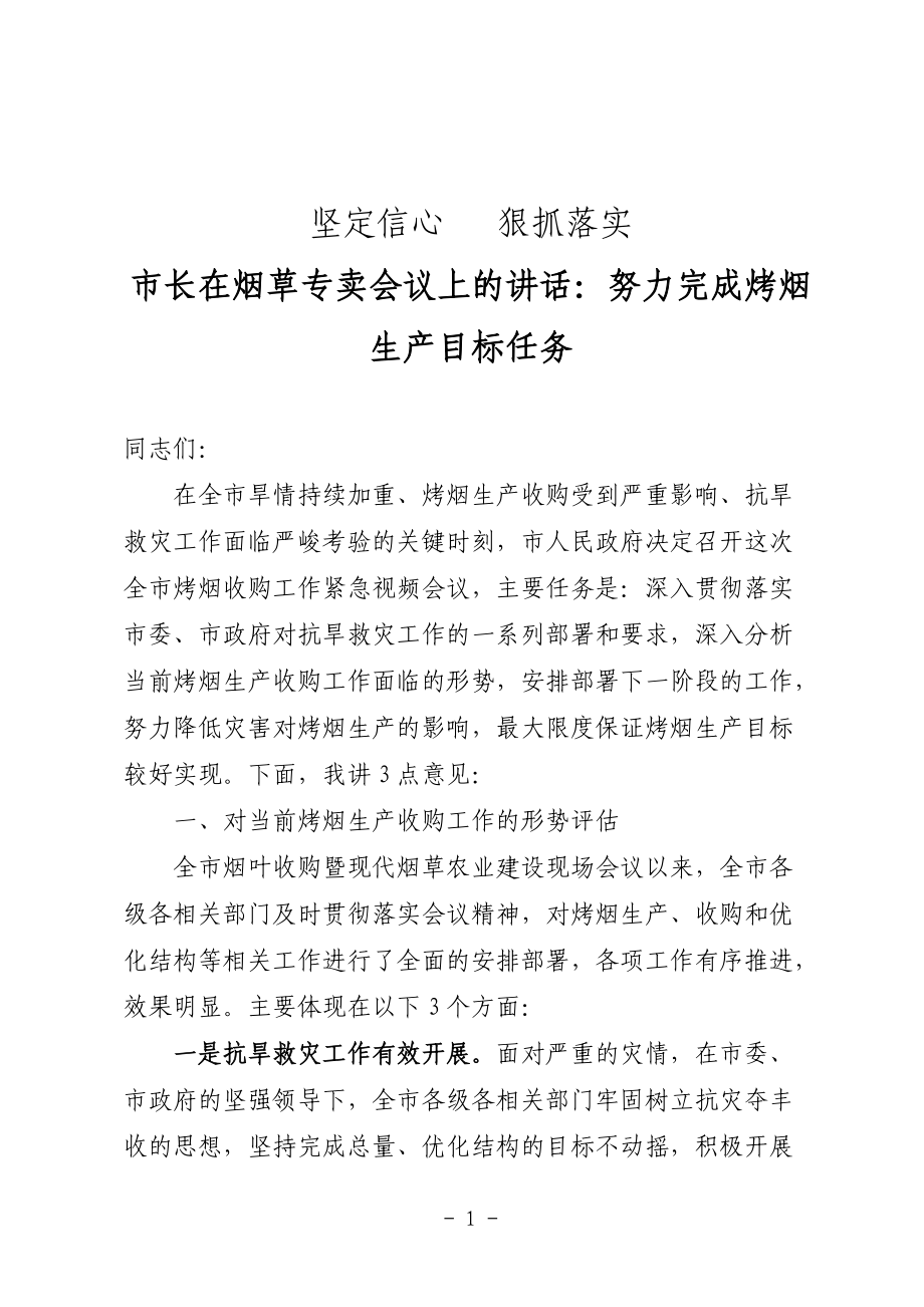 市长在烟草专卖会议上的讲话：努力完成烤烟生产目标任务_第1页