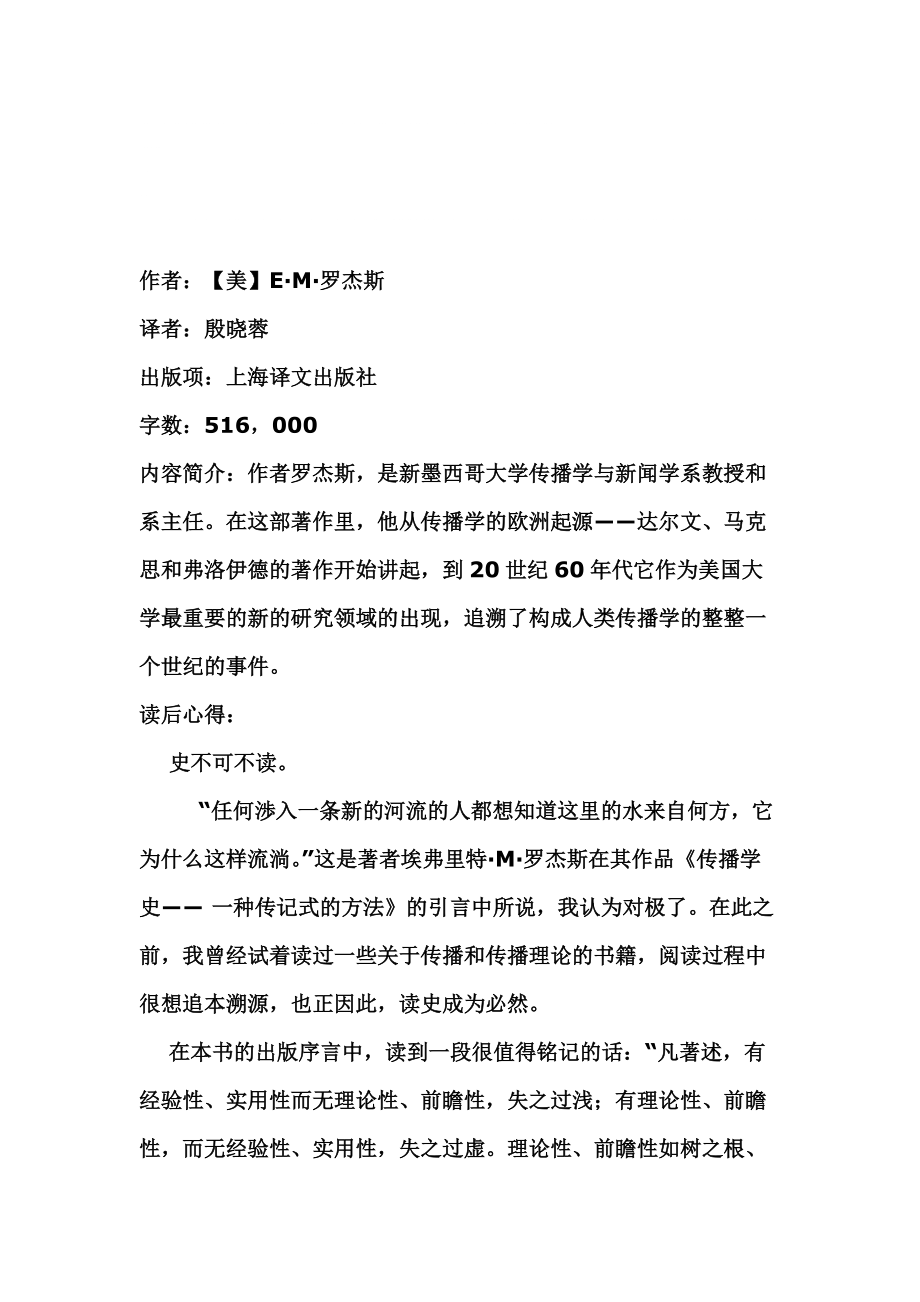 傳播學(xué)史——羅杰斯讀書報(bào)告_第1頁(yè)