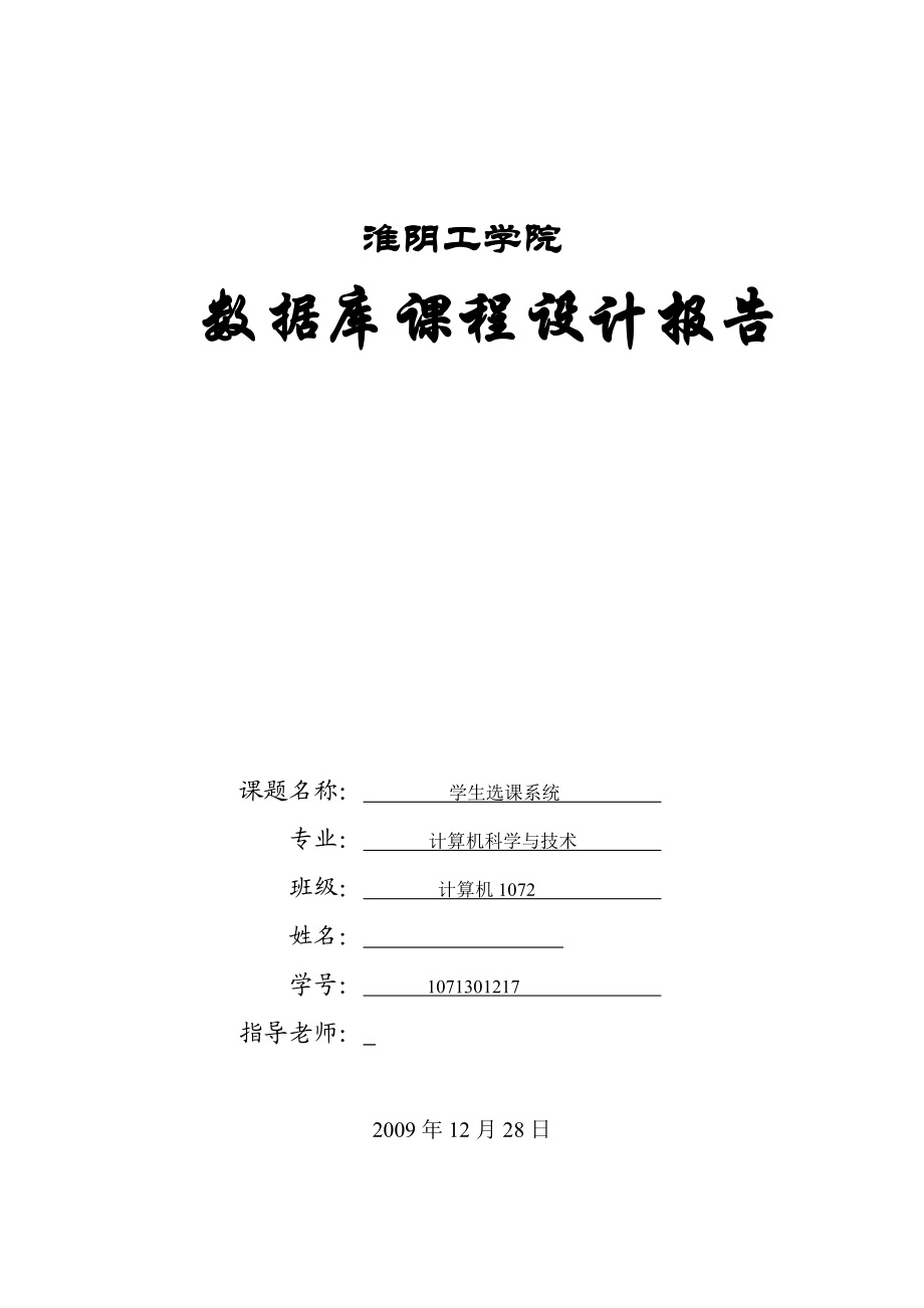 數(shù)據(jù)庫課程設(shè)計報告 學(xué)生選課系統(tǒng)_第1頁