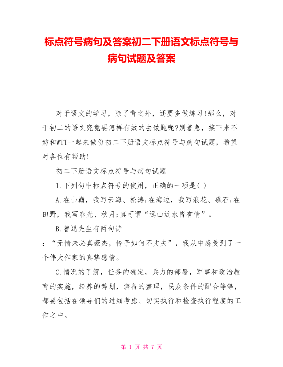 标点符号病句及答案初二下册语文标点符号与病句试题及答案_第1页